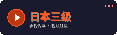 日本三级
